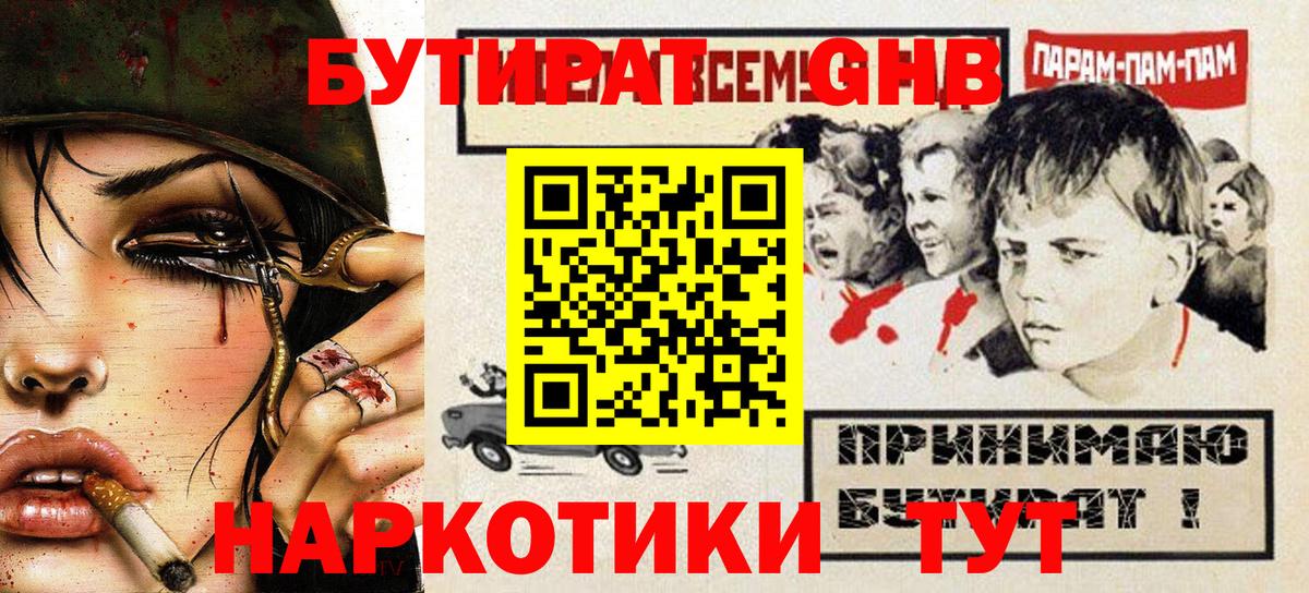 БУТИРАТ  Вход с VPN  Кунгур  БУТИРАТ бутандиол 
